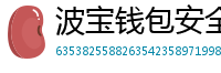 波宝钱包安全下载